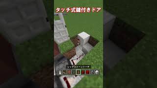 【マイクラ 統合版・java版】タッチ式鍵付きドアの作り方！　#shorts