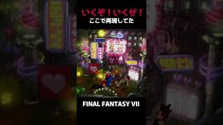 いくぜ！いくぞ！原作好きにはたまらんｗ【FF7RとFF7原作】