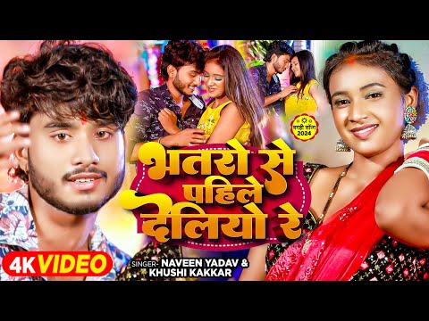 भतरो से पहिले देलियो रे — watch video