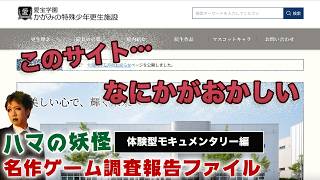 #7【かがみの特殊少年更生施設/Web】ごく普通の少年院のサイト。でもなにかがおかしい編【ハマの妖怪名作ゲーム調査報告ファイル】