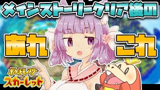 【ポケモンSV】えっ、まだ単位足りないの…？残った授業全部受けてくるのじゃ！【桜こまり/Vtuber】
