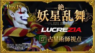 【FF14】21:00~絶妖星乱舞　AST/占星術師視点 / UMAD  H1 PoV Part26【Lucrezia】