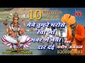 " Mene Tumhre Bharose Reva Mai " Singer : Manish Agrawal ( Moni ) NVR Studio JABALPUA video download