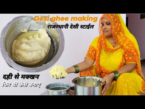 Desi Ghee Making || दही से मक्खन(लूनिया) फिर घी बनाने का सबसे आसान और सबसे पुराना देसी तरीका