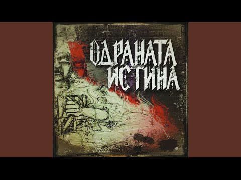 5 Пръста на смъртта