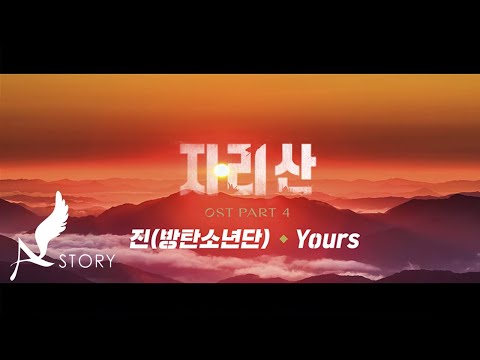 [유튜브] [지리산 OST] Part.4 진(방탄소년단) - Yours MV (Official)
