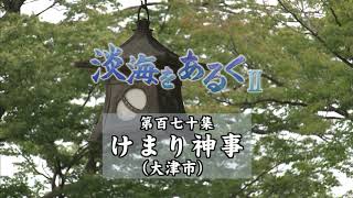 淡海をあるく　けまり神事　大津市