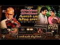 ஆவாரம் பூவு அச்சமில்லை அச்சமில்லை VS ந