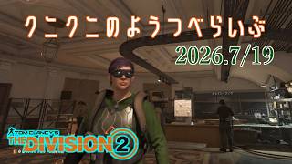 【The Division 2 PC版】そろそろトークン増やしたい！ ディビジョン2　【LIVE】