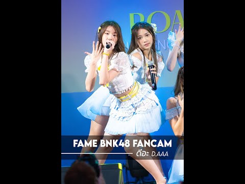 【Fame BNK48】ดีอะ (D.AAA) (220424 BNK48 11th Single Sayonara Crawl Roadshow @Central Chonburi)