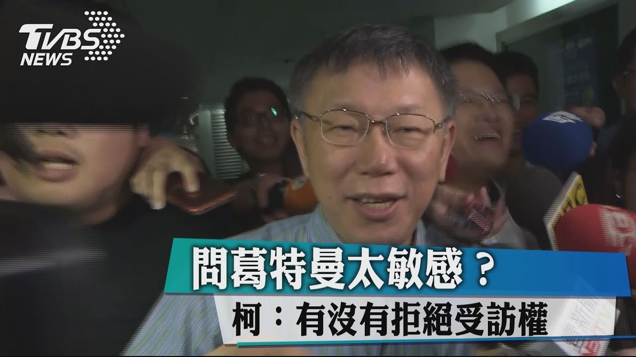 問葛特曼太敏感? 柯:有沒有拒絕受訪權