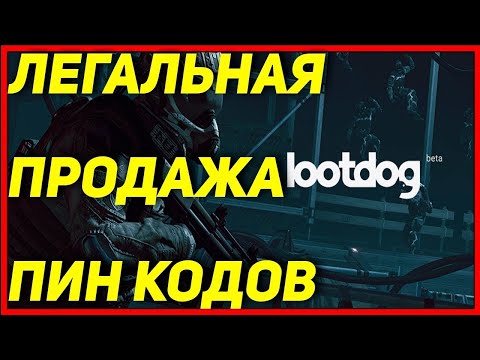 Учимся покупать пин-коды ☛ lootdog ☛ Warface