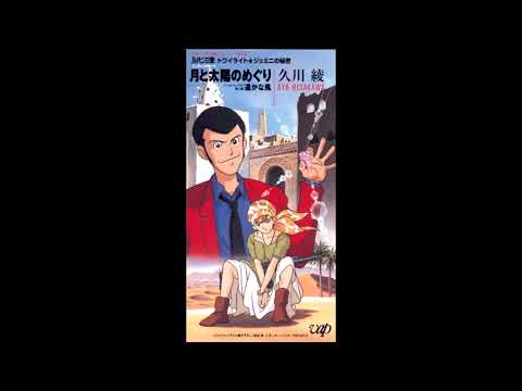 Aya Hisakawa (久川 綾) - 月と太陽のめぐり[Lupin III: The Secret of Twilight Gemini] (1996)