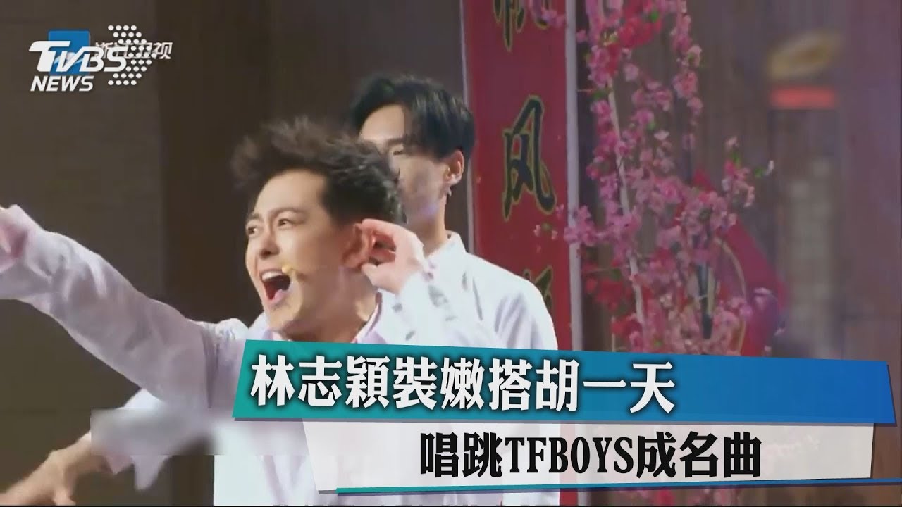 林志穎裝嫩搭胡一天 唱跳TFBOYS成名曲