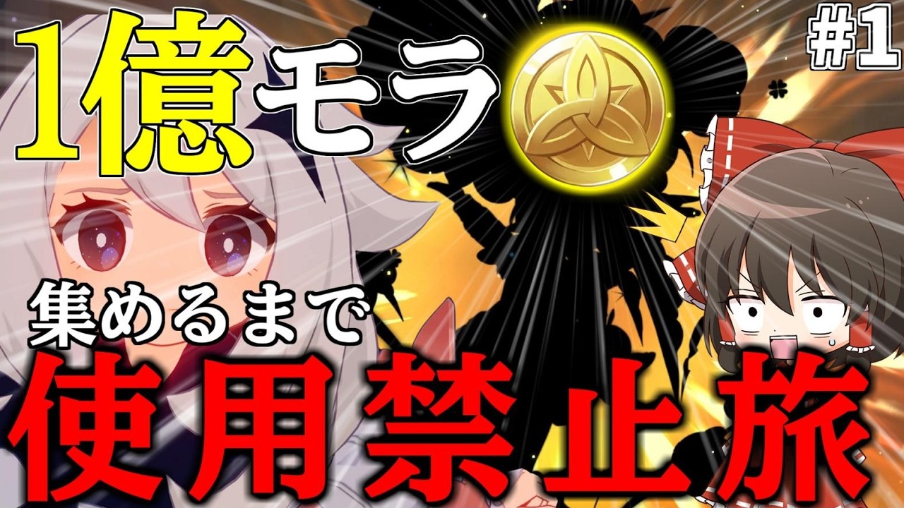 【地獄】ゼロから1億モラ集めるまでモラ使用禁止で最推しクレーと旅をしますPart1【原神】【ゆっくり実況】