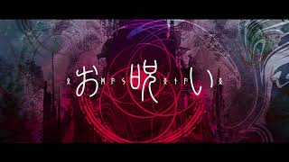 - お呪い 歌ってみた。 nameless