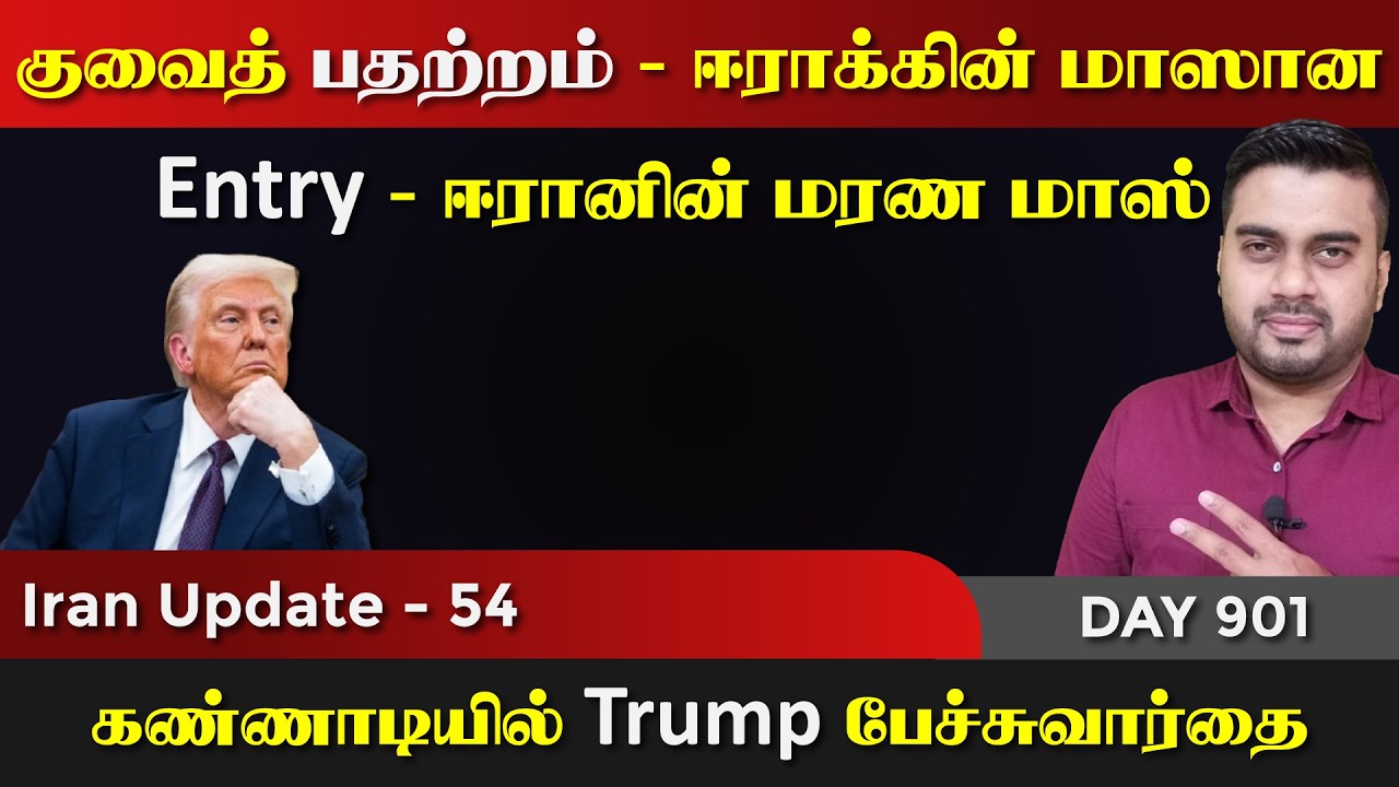 குவைத் பத*ற்றம் | ஈராrக்கின் Entry | மாஸான சம்பவங்கள் | IU - 54 | 