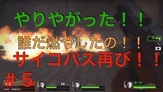 【ポンコツ】left4dead2〜放火魔現る！〜＃５