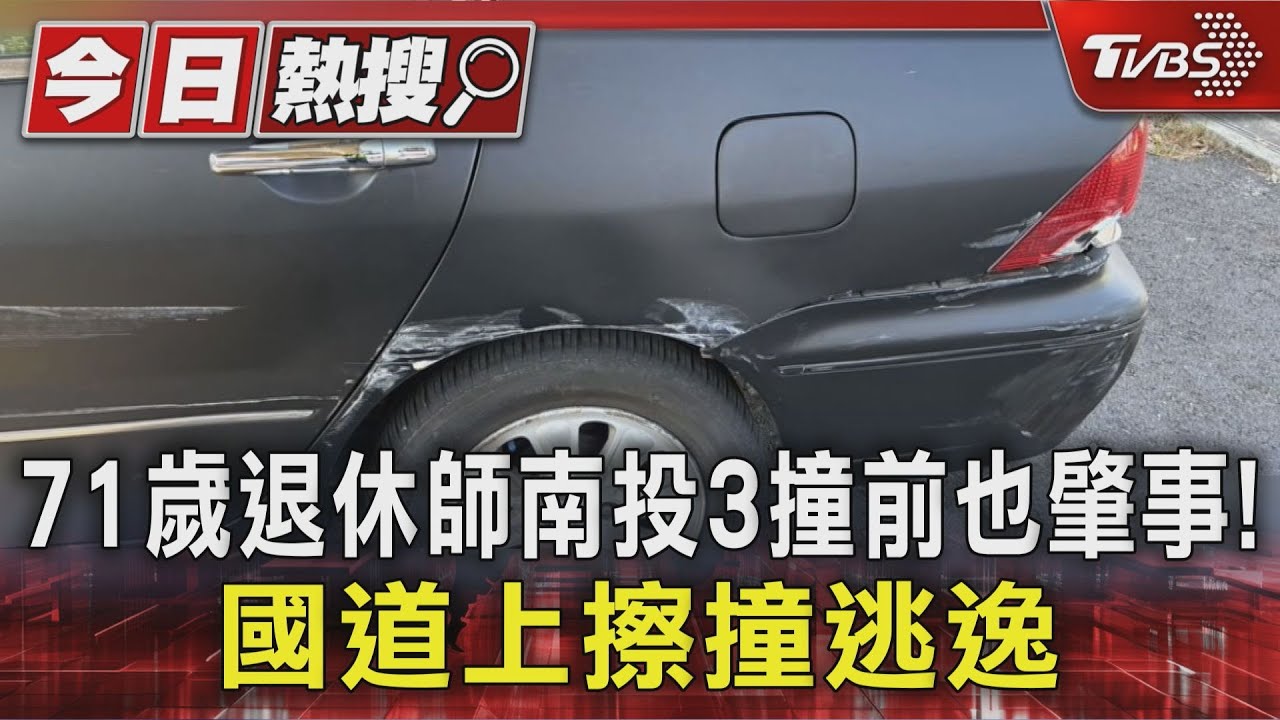 71歲退休師開車4肇事3逃逸!家屬:疑服藥後精神不濟