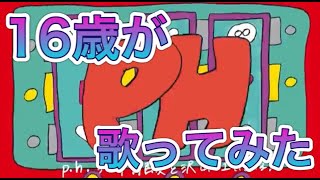 - p.h/16歳が、歌ってみた!!【音羽】