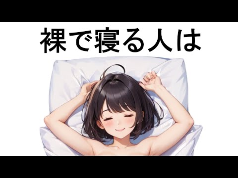 裸で寝る?研究者が予想外の提言をする