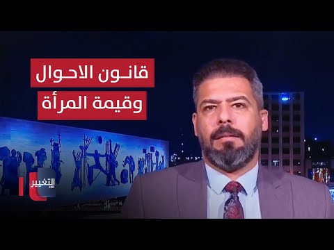 شاهد بالفيديو.. هل قانون الأحوال يرفع من قيمة المرأة العراقية ؟