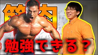 マッチョは脳みそまで筋肉なのか？山本義徳先生に授業してみた～にこにこ算～