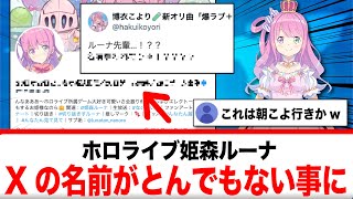 姫森ルーナ、Xの名前でPON事件が発生してとんでもない事になる【反応集】