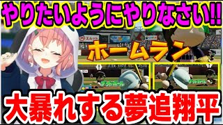 【にじ甲2025】最後の最後に大暴れするもしっかり無失点に抑える夢追翔平【にじさんじ/切り抜き/笹木咲/リゼ・ヘルエスタ】#にじさんじ切り抜き