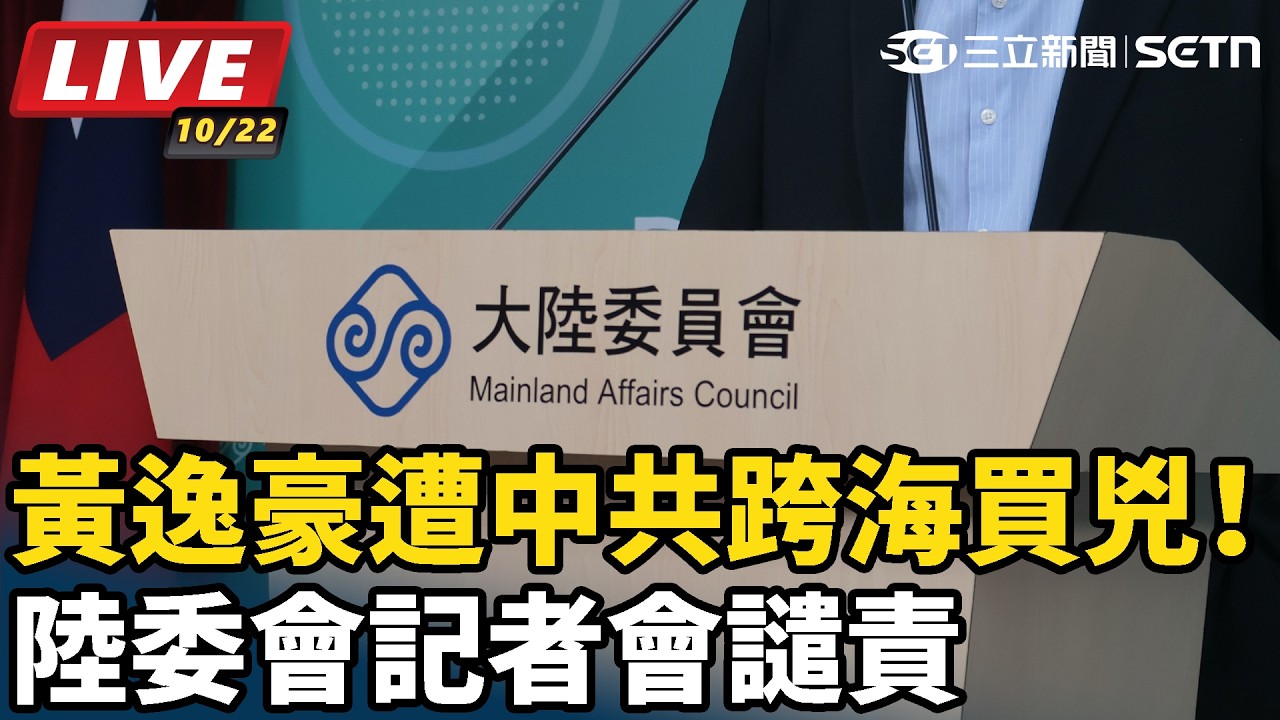 【#直播中LIVE】黃逸豪遭中共跨海買兇！陸委會記者會譴責