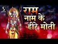 Ram Naam Ke Hire Moti POPULAR RAM DHUN श्री राम जय राम जय जय रा�