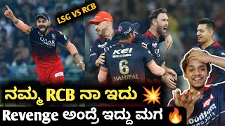 TATA IPL 2023 RCB VS LSG Post match analysis Kannada|RCB VS LSG highlights review and analysis