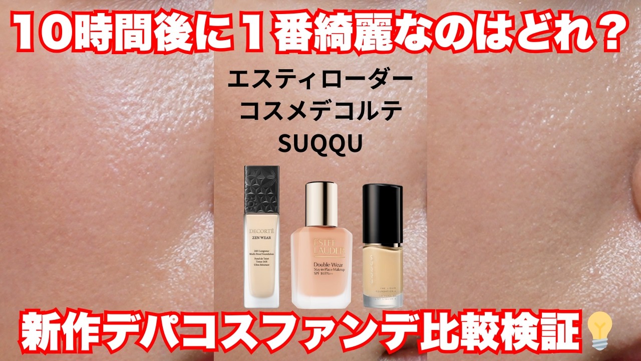 【すり鉢毛穴】10時間後に1番綺麗なのはコレ！新作デパコスファンデ比較検証💡