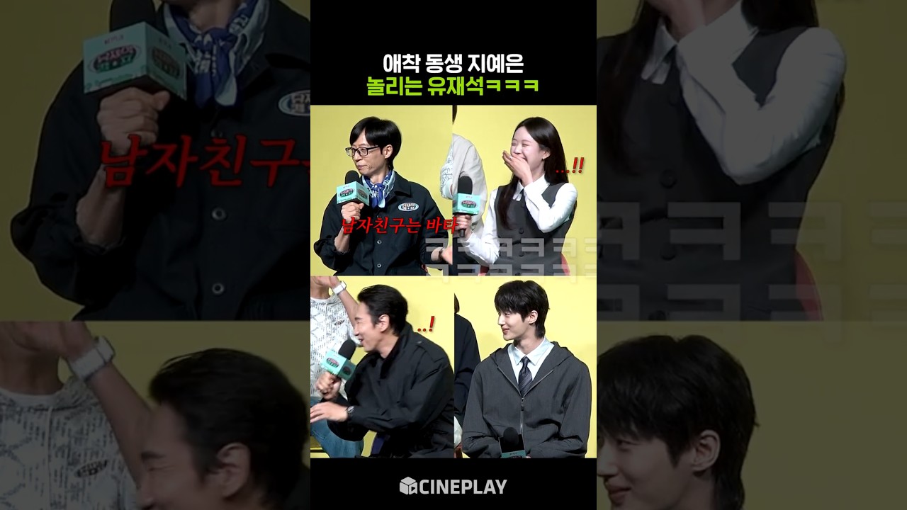 지예은 놀리는 유재석과 웃참 중인 변우석ㅋㅋㅋ #유재석캠프 #netflix