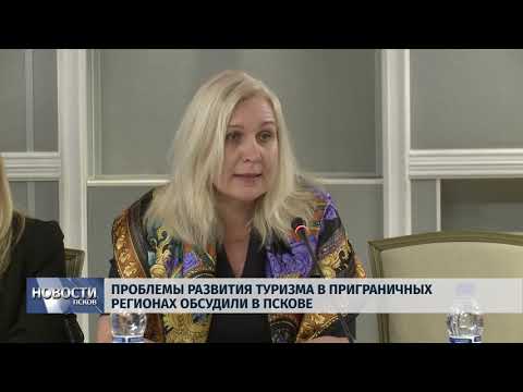 04.12.2018 / Проблемы развития туризма в приграничных регионах обсудили в Пскове