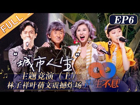 "Infinity and Beyond" EP6: Lam and Sally cooperation stage shocked the audience!