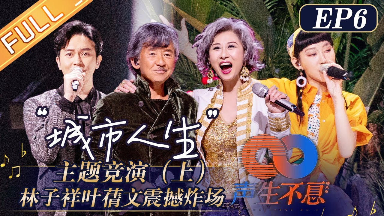 《声生不息》第6期 完整版：林子祥叶蒨文联手震撼炸场！炎明熹找到自己的“火星”盟友！Infinity and Beyond EP6丨Mango TV