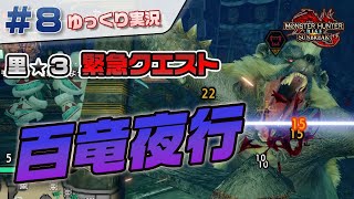 ＃８ 里★３緊急クエスト百竜夜行 【モンスターハンターライズ：サンブレイク／ゆっくり実況】