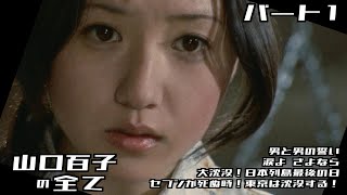 【ウルトラマンレオ】山口百子の全て パート1 / セブンが死ぬ時！東京は沈没する！/ 大沈没！日本列島最後の日 / 涙よさよなら… 他 / 丘野かおり / Ultraman Leo【円谷プロ】