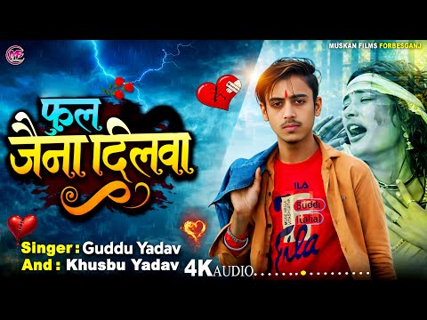 #फुल जेना दिलवा 💔😭 | Guddu Yadav &amp; Khusbu Yadav | Phul Jena Dilwa | दर्द भरा Maghi Viral Song 2026