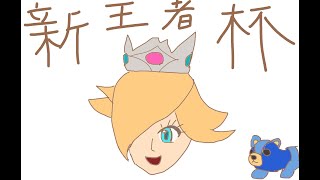 【#新王者杯】実は優勝する高垣視点【マリオカート8デラックス】