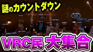 VRC民大集合！！2025年0時00分の瞬間