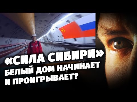 «Сила Сибири». Белый дом начинает и проигрывает?