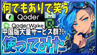 【イケてる】『Qoder』にCLIやデジタル従業員アプリやWorkアプリなど、沢山登場してたので解説します