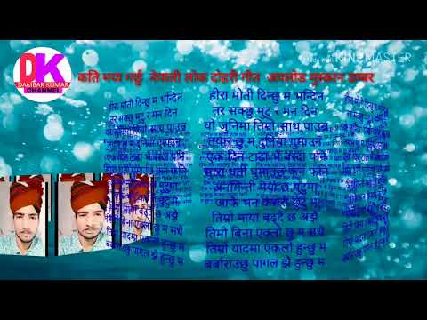 kati Maya garchhu nepali lok dohari song  by Meksam khati and Devi Garti Upload by Muskan Dambar