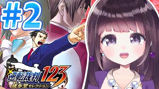 【異議あり！】#2 逆転裁判2  初見プレイ！【Vtuber】