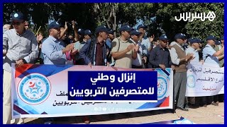 إنزال وطني حاشد ضد تجاهل الحكومة لمطالب المتصرفين التربويين thumbnail