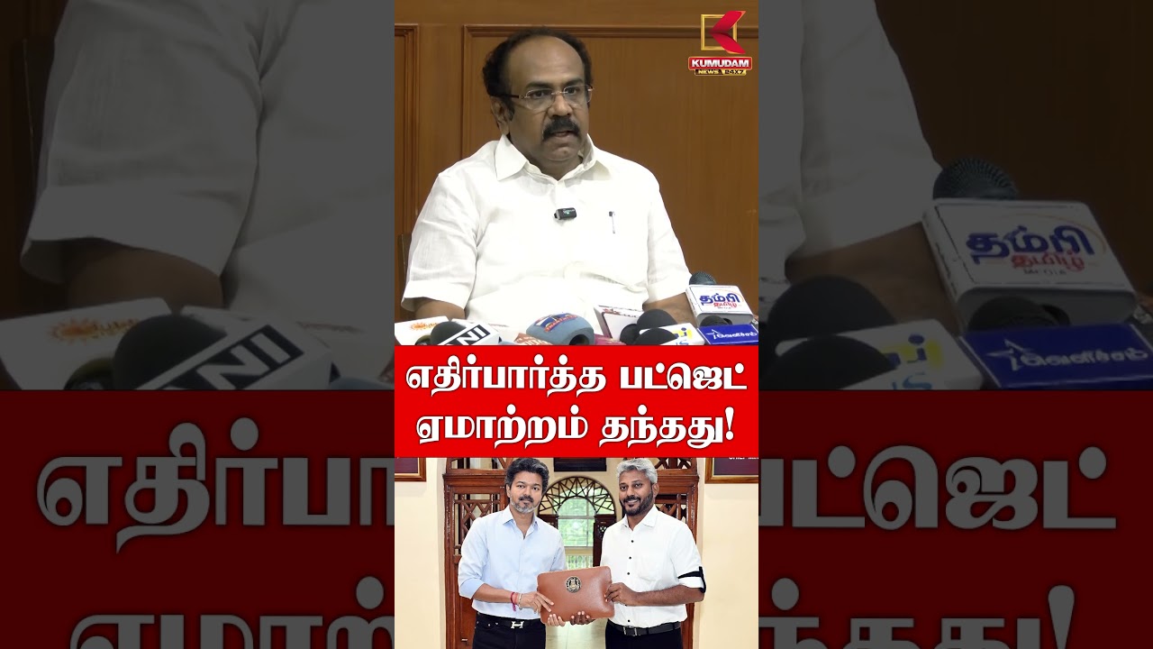 நிதிநிலை அறிக்கை ஏமாற்றம் தந்தது.. | Thangam Thenarasu| CM Vijay shorts