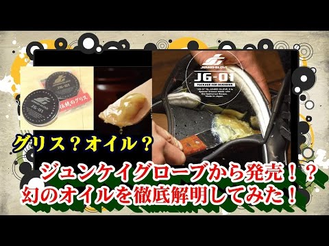 【こんなオイル見たことない！？】ジュンケイグローブから発売の伝統のオイルの実力が凄すぎた！JG-01ジェイジーゼロワン【新感覚】