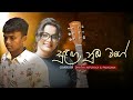 සුළඟ නුඹ වගේ Sulaga Nuba Wage Covered By Dinithi Nipunika Pabasara